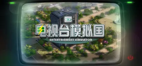 电视台 模拟国 Entertainment Simulator Build.23193869 官方中文【1.1G】