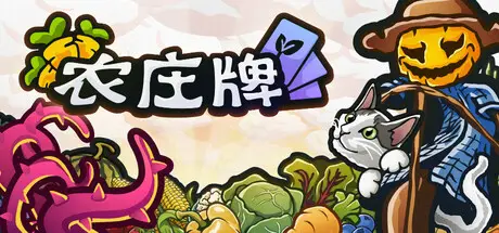 农庄牌 Cropdeck Build.23485081 官方中文【130M】