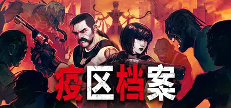疫区档案 Vultures – Scavengers of Death Build.23520990 官方中文【2G】