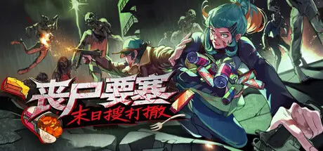 丧尸 要塞：末日搜打撤 Dread Dawn Build.23601031 官方中文【210M】