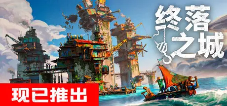终落之城 All Will Fall Build.23428955 官方中文【3G】