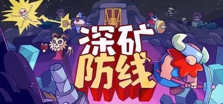 深矿防线 Hold The Mine Build.23521818 官方中文【170M】