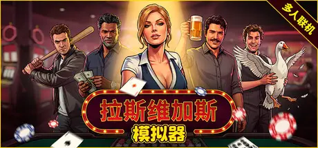 拉斯维加斯模拟器 The House Always Wins Build.23377170 官方中文【5.4G】