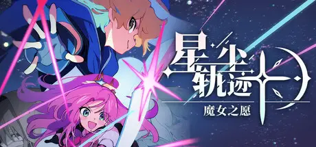 星尘轨迹：魔女之愿 STARDUST Wish of Witch Build.23457099 官方中文 ISO镜像【2G】