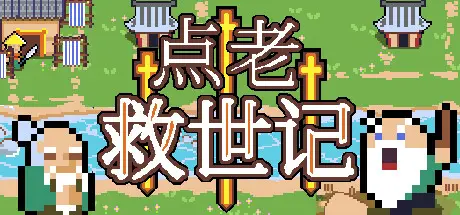 点老救世记 Dotage Build.23603214 官方中文 STEAM版【290M】