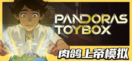 潘多拉的玩具盒 Pandora’s Toybox Build.23503231 官方中文【160M】