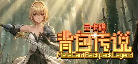 元卡牌之背包传说 Meta Card Backpack Legend Build.23601083 官方中文【1.6G】