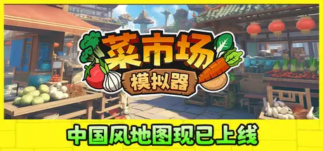 菜市场模拟器 Old Market Simulator Build.23093887 官方中文【660M】