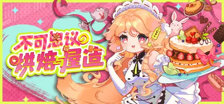 不可思议 的 烘焙与屋造 Whimsy Bake Craft Build.23283350 官方中文【130M】