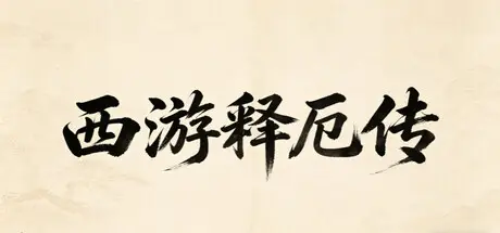 西游释厄传 Build.23212747 官方中文【630M】