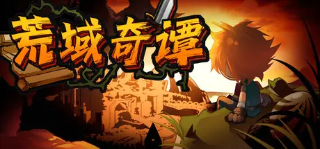 荒域奇谭 Legends of Wasteland Build.23232485 官方中文【240M】
