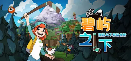 碧屿之下 妮娅与不思议齿轮 Under The Island Build.22610233 官方中文【400M】