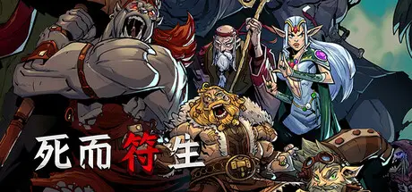 死而 符生 Runeborn Build.22924930 官方中文【1G】
