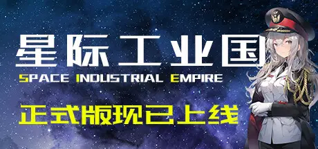 星际工业国 Build.21503329 官方中文【180M】