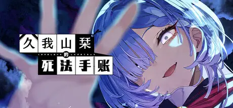 久我山栞的死法手账 Kugayama Shiori’s Death Diary 官方中文 ISO镜像【3.1G】