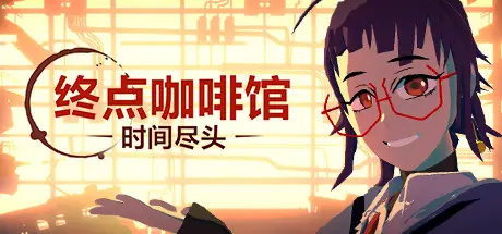 终点咖啡馆 Necrobarista Build.7694585 官方中文【3.3G】