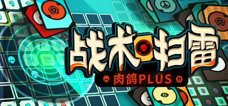 战术扫雷：肉鸽Plus / Infinity Sweeper Build.23143536 官方中文【200M】