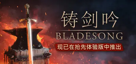 铸剑吟 Bladesong Build.23342274 官方中文【3.1G】