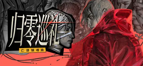 归零巡礼：亡谍镇魂曲 ZERO PARADES: For Dead Spies Build.24222278 官方中文【10G】