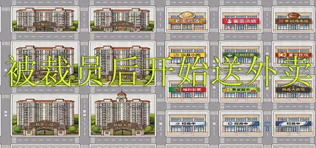 被裁员后开始送外卖 Build.23210234 官方中文【30M】