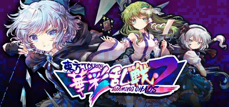 东方华彩乱战2 Touhou Blooming Chaos 2 Build.10582892 官方中文【850M】