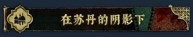 苏丹的游戏 Sultans Game Build.23142115 官方中文【680M】插图7 苏丹的游戏 Sultans Game Build.23142115 官方中文【680M】插图7
