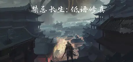 禁忌长生：低语修真 Build.24232917 官方中文【380M】