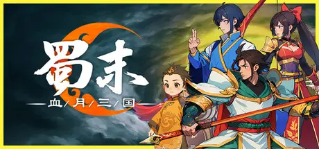蜀 末：血月三国 Three Kingdoms: The Blood Moon Build.23004620 官方中文【180M】