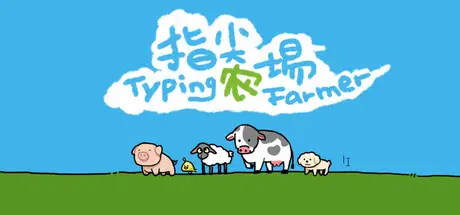 指尖农场 Typing Farmer Build.23155973 官方中文【90M】