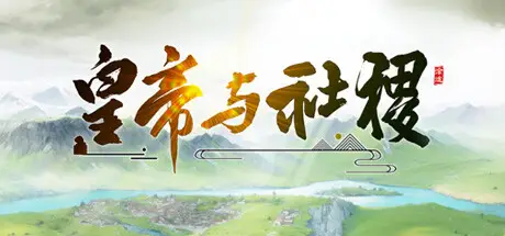 皇帝🫅社稷 The Emperor and State Build.24236592 官方中文【590M】