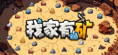 我家 有矿 Fracture Field Build.22983238 官方中文【60M】