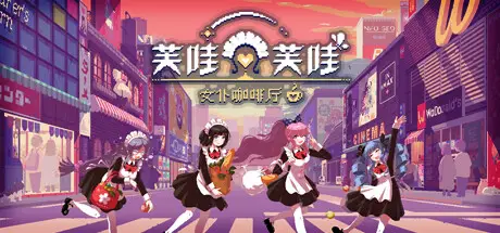 芙哇芙哇女仆咖啡厅 Maid Cafe on Electric Street Build.22309610 官方中文【1G】