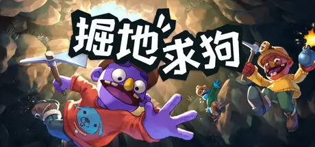 掘地求狗 Pratfall Build.23079106 官方中文【240M】