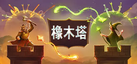 橡木塔 Oaken Tower Build.23094594 官方中文【350M】