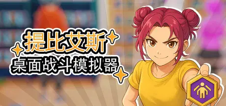 桌面战斗模拟器 (桌戰模擬器) Table Battle Simulator Build.22399954 官方中文【1.5G】
