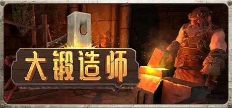 大锻造师 Medieval Crafter: Blacksmith Build.22963242 官方中文【3G】