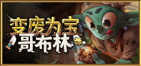 变废为宝哥布林 Trash Goblin Build.22777451 官方中文【2.4G】