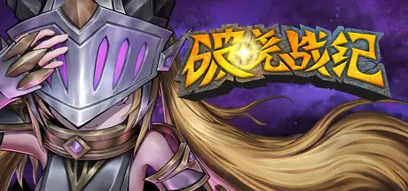 破晓战纪 Sunbreak War Build.23003578 官方中文【1.4G】