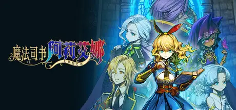 魔法司书 阿莉艾娜 ～七英杰之书～ Ariana and the Elder Codex Build.23043813 官方中文【3G】