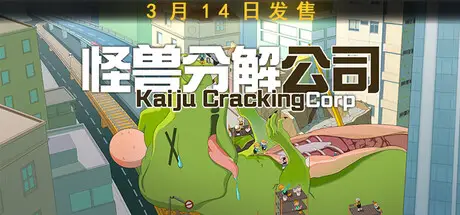 怪兽分解公司 Kaiju Cracking Corporation Build.22826685 官方中文【2.5G】