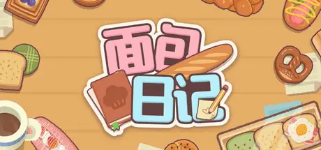 面包日记 BakeryDiary Build.23031778 官方中文【100M】