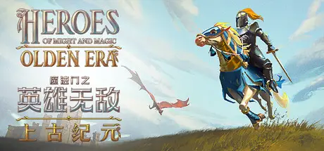 魔法门之英雄无敌：上古纪元 Heroes of Might and Magic: Olden Era Build.22964196 官方中文【2.6G】
