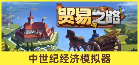 贸易之路 Let Them Trade Build.22904771 官方中文【1.4G】
