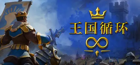王国循环 Kingdom Loop Build.22986938 官方中文 ISO镜像【770M】