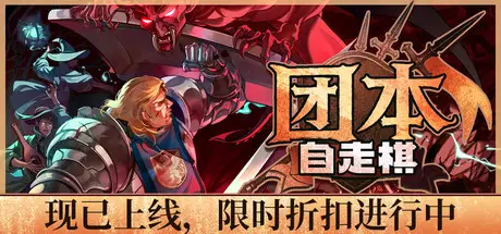 团本自走棋 Legionbound Build.23053961 官方中文【170M】