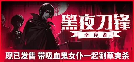 黑夜刀锋：幸存者 Night Swarm Build.22930983 官方中文【1.5G】