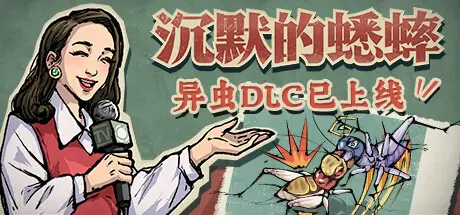 沉默 的 蟋蟀 Build.15316046 官方中文【400M】