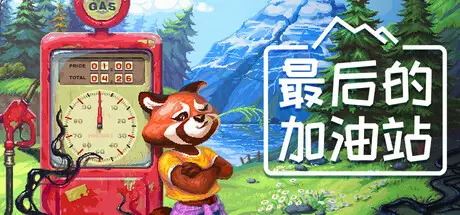 最后的加油站 The Last Gas Station Build.23006791 官方中文【560M】