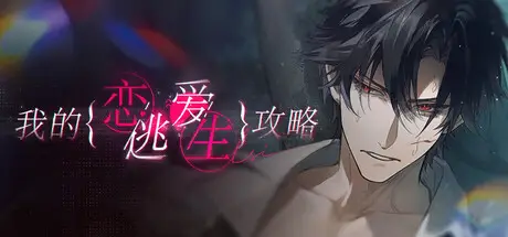 我的恋爱逃生攻略 Love to Live Build.20381296 官方中文【2.3G】