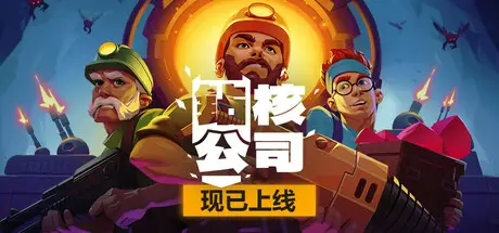 钻核公司 Drill Core The Machine World 官方中文 ISO镜像【1.9G】
